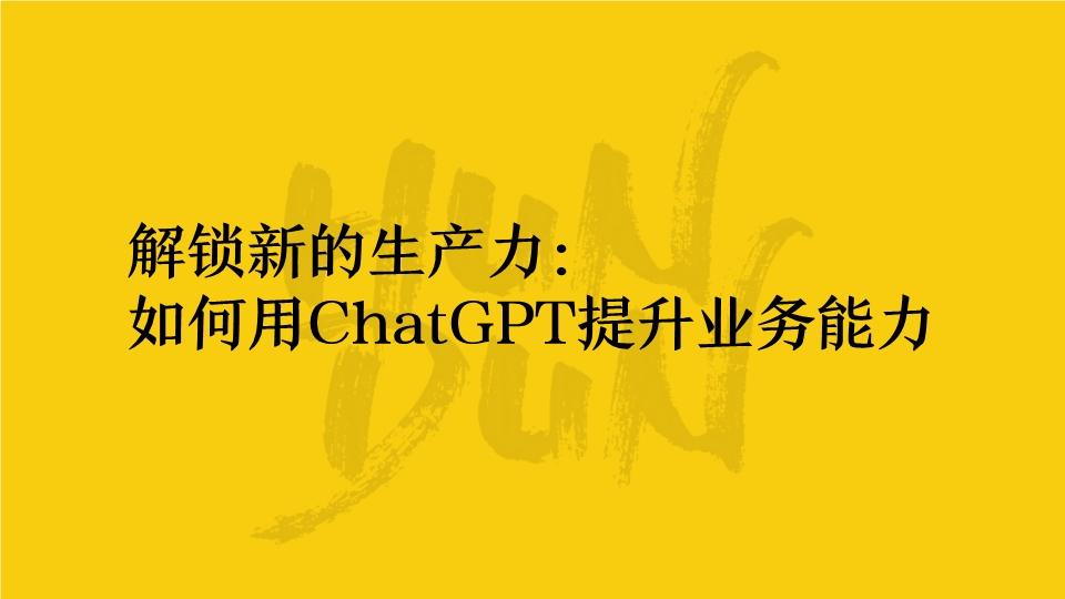 混沌学园沈攀：解锁新的生产力-如何用ChatGPT提升业务能力 