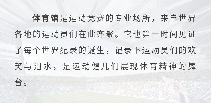 尚视界｜探访八大蜚声国际的体育场馆，有你想去的吗？