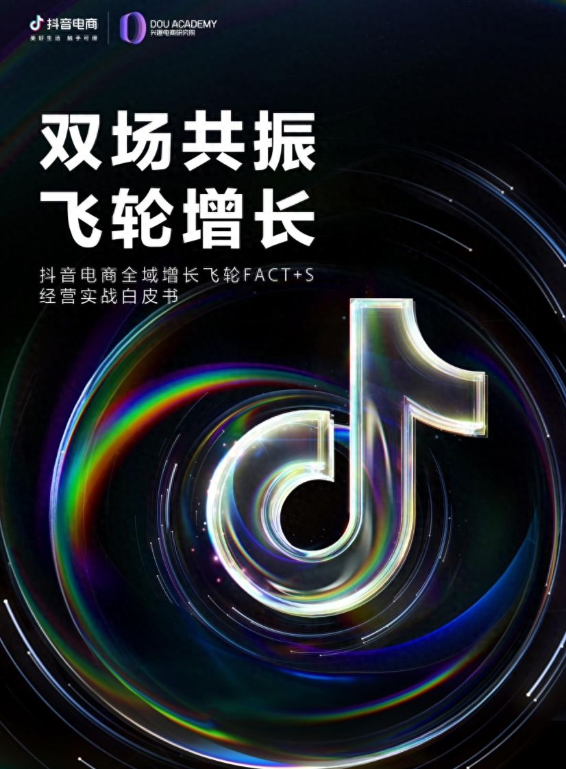 2023抖音电商全域飞轮FACT+S经营实战白皮书