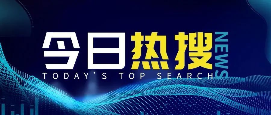 【今日热搜2023/8/11】吉利百度成立合资公司；极氪001 限时立减-吉利极氪薪资待遇本科