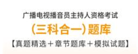 广播电视播音员主持人考试攻略备考真题题库及答案