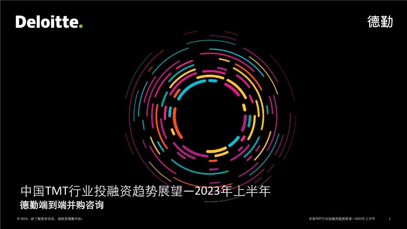 中国TMT行业投融资趋势展望（2023年上半年） 