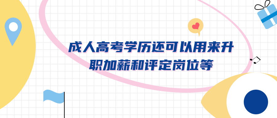 云南函授：成人学历真的可以考编吗？