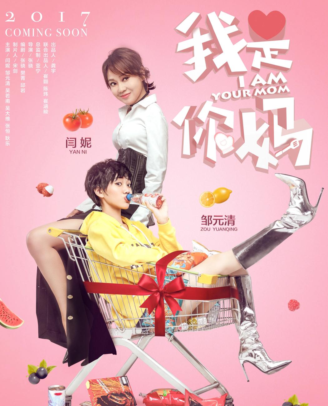 就主演电影《我是你妈》 母女早在2017年 清