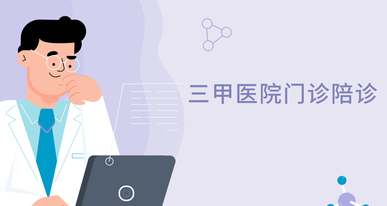 關于北京陪診服務公司	北京陪診收費價格表懷柔區代掛專家號，快速辦理，節省時間的信息