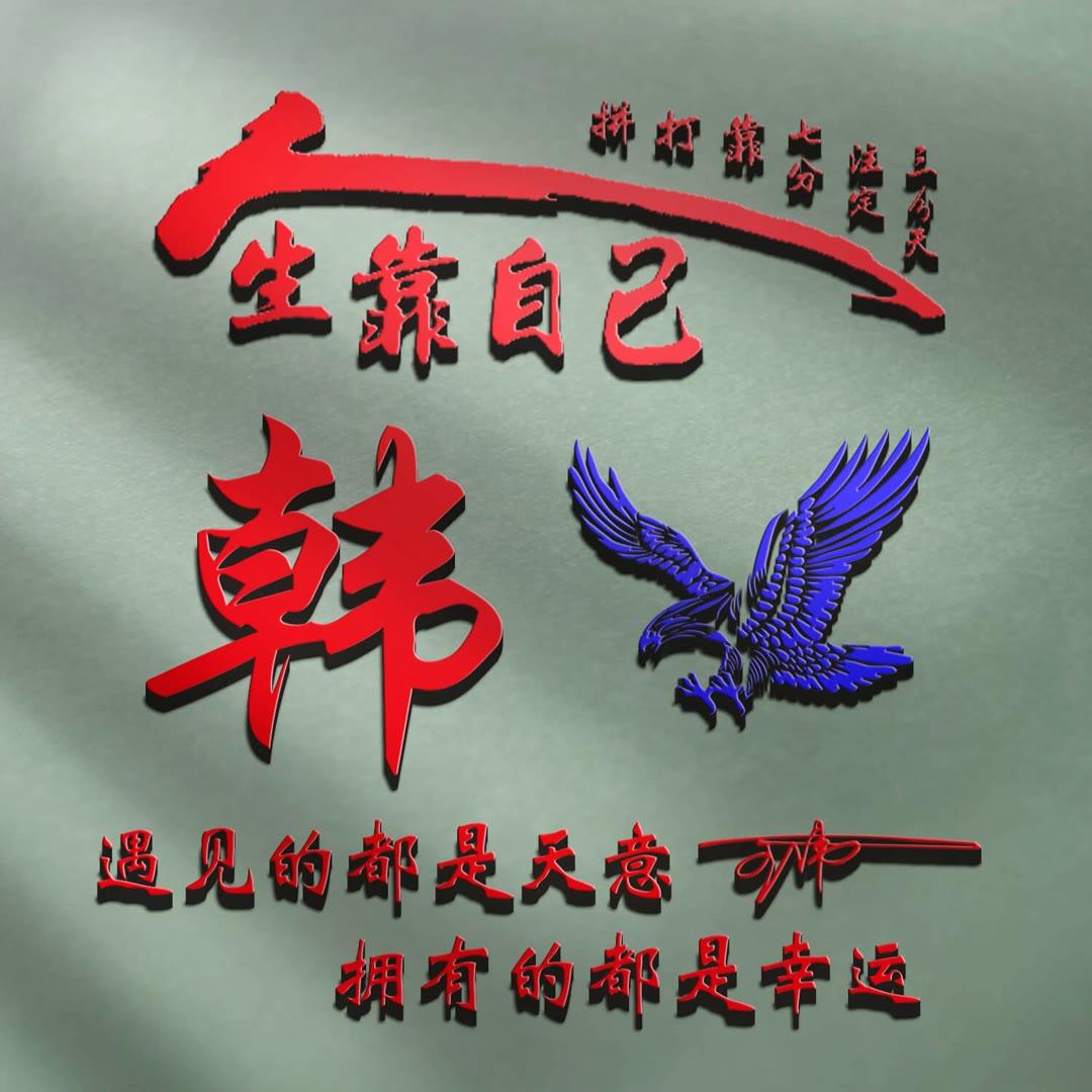 姓氏头像第609期,2023新款励志个性签名头像,请查收_命运_人生_评论