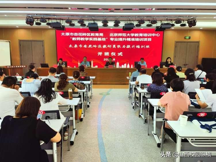 太原杏花岭区教育局委托北师大教育培训中心对区内教研员精准培训
