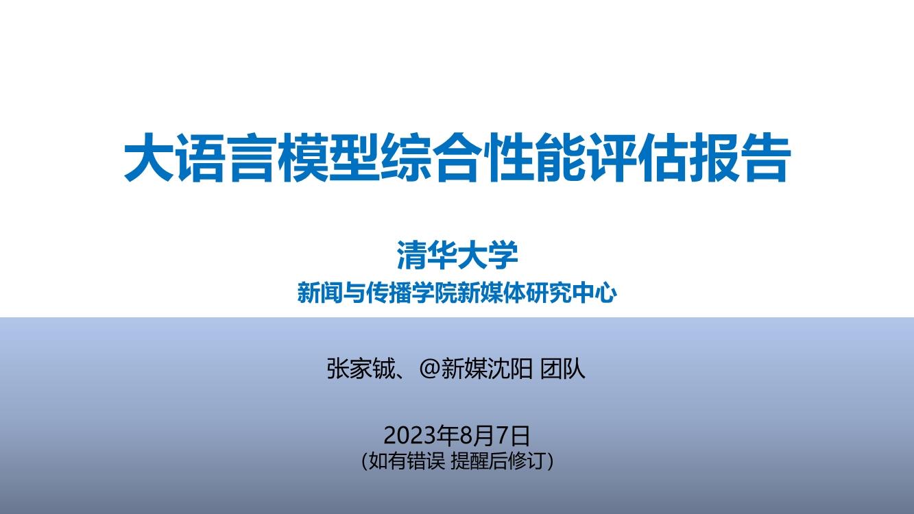 清华大学：大语言模型综合性能评估报告 