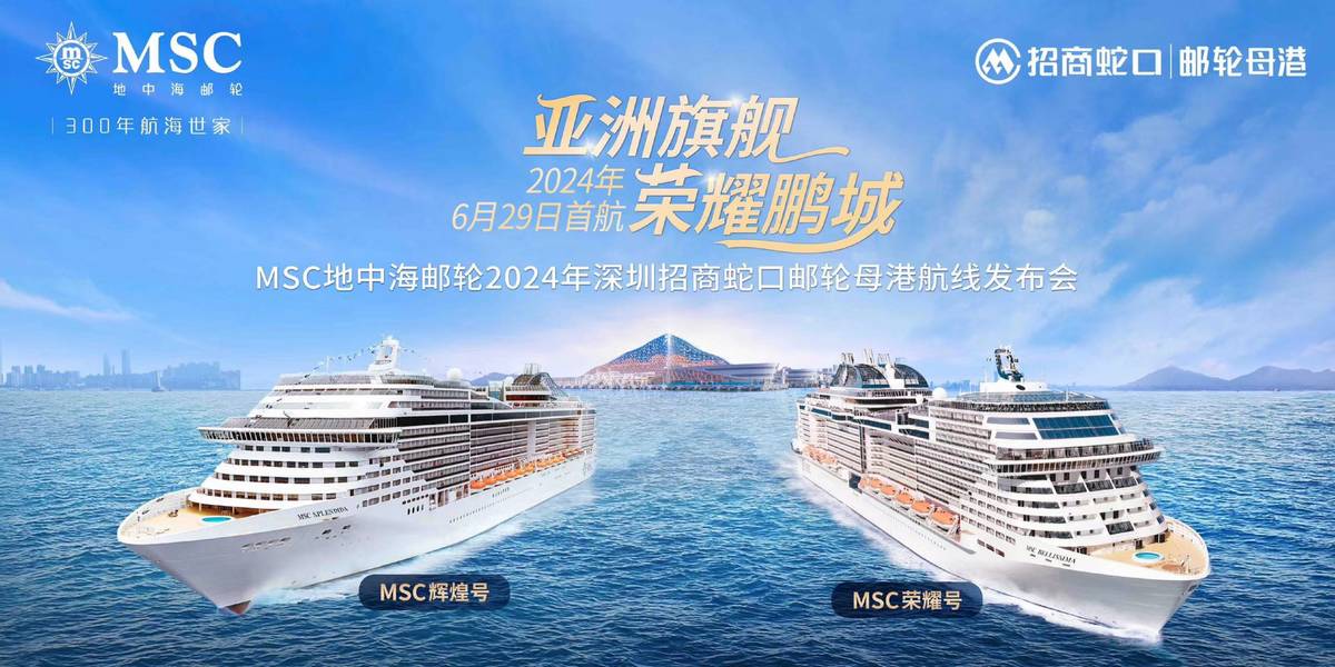 MSC地中海邮轮2024年实现双船三母港运营，亚洲旗舰MSC荣耀号暑期航线即日开售