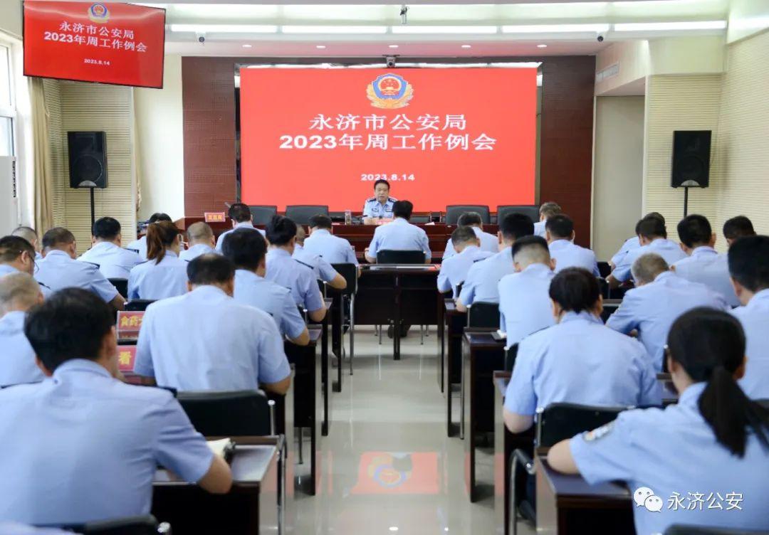【永济公安】李建刚同志主持召开周例会安排部署重点工作_预警_行动