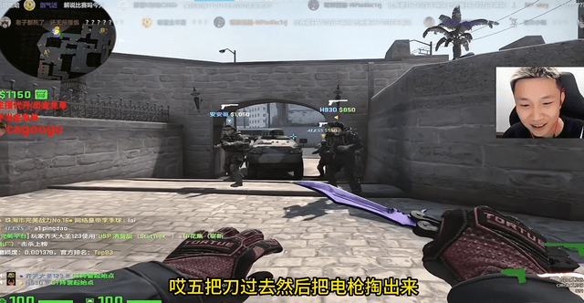 蛋总直播遇神奇队友,csgo被玩成三国杀,拼刀起电击枪还是没打过_玩