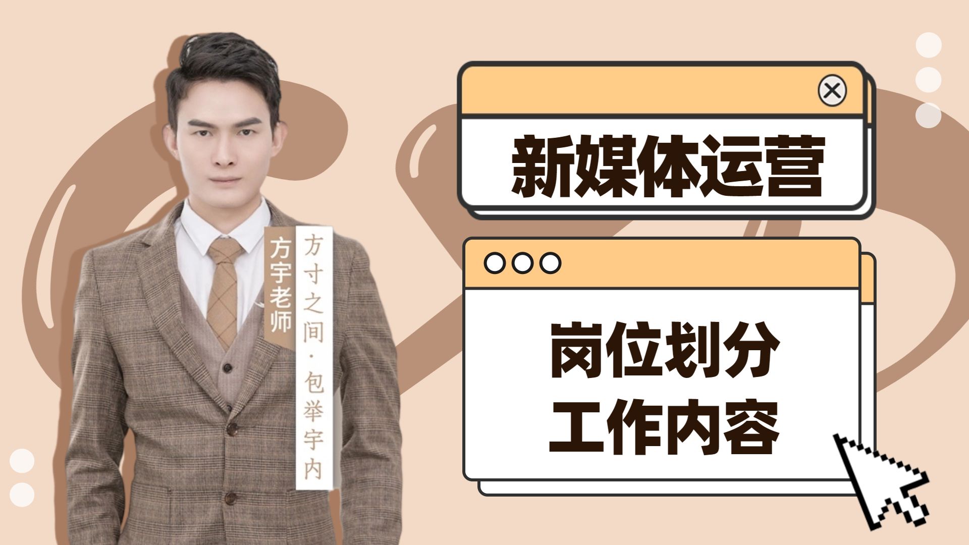 一文搞懂新媒体运营的岗位划分及工作内容[大咖课工场]