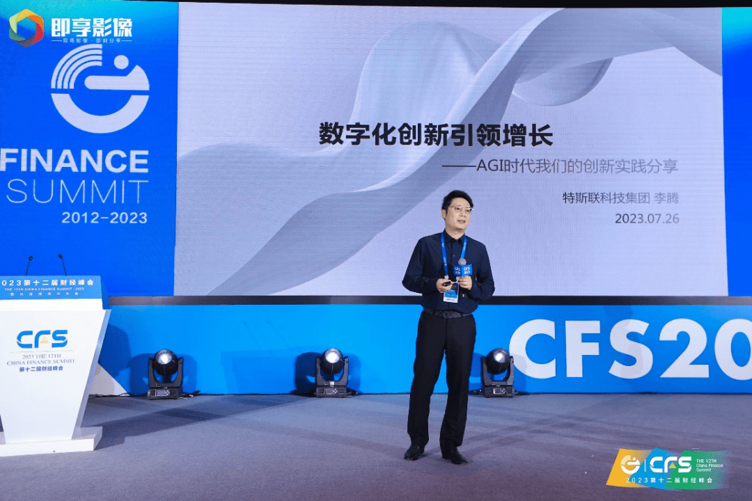 特斯联高级副总裁李腾cfs财经峰会设立于2012年,是中国经济领域知名的