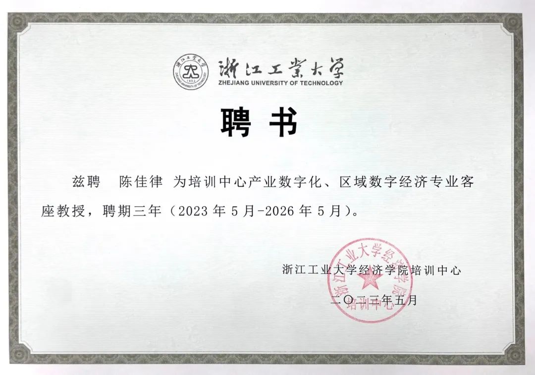 区域数字经济专业客座教授并颁发聘书