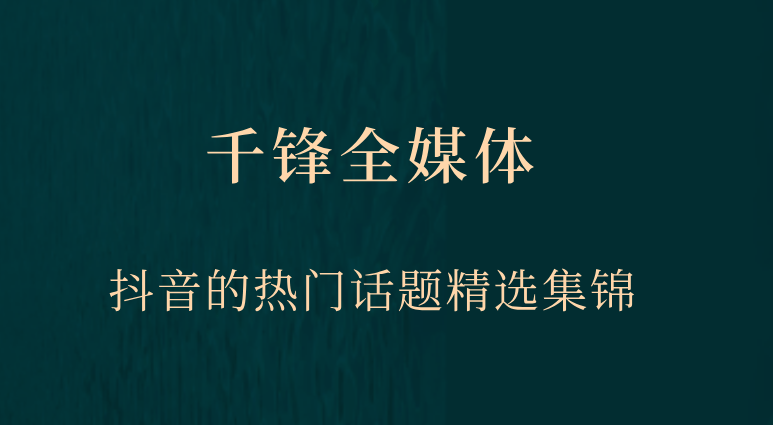 抖音的热门话题精选集锦