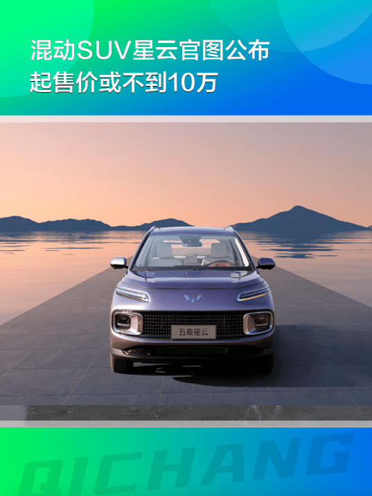五菱确认混动SUV星云官图公布，起售价或不到10万