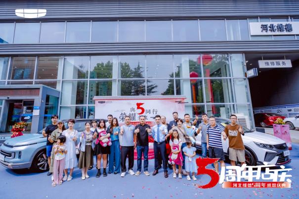与5同行 荣耀未来 河北维德5周年感恩庆典完美呈现_搜狐汽车_搜狐网