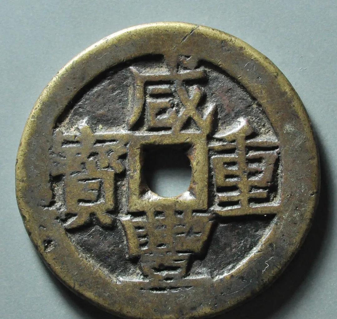 新疆红钱咸丰当十钱一共六种,喀什葛尔当十最少你见过吗?_正面图_数量