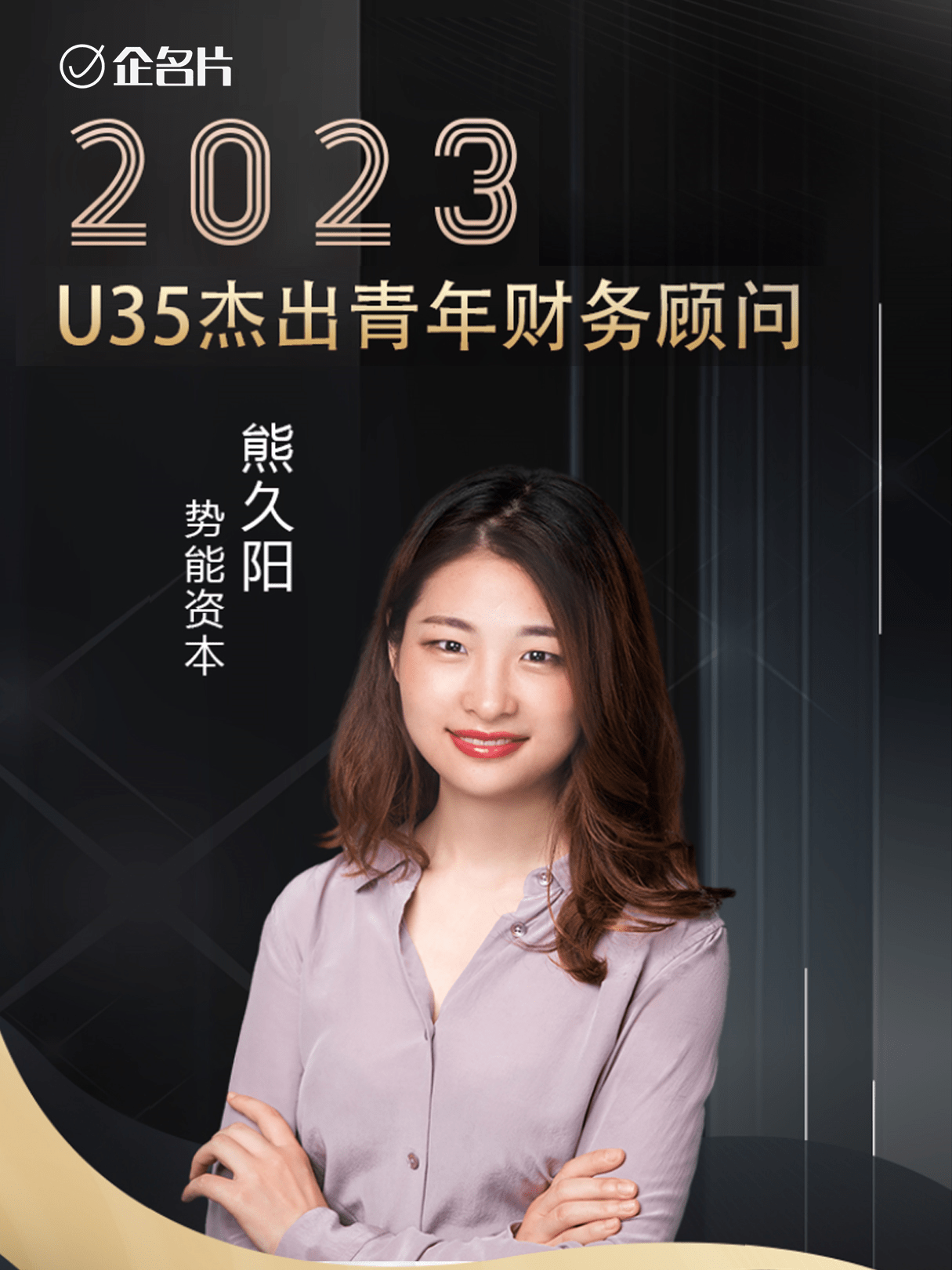 势能资本朱思洁,熊久阳上榜企名片「2023年u35杰出青年财务顾问」