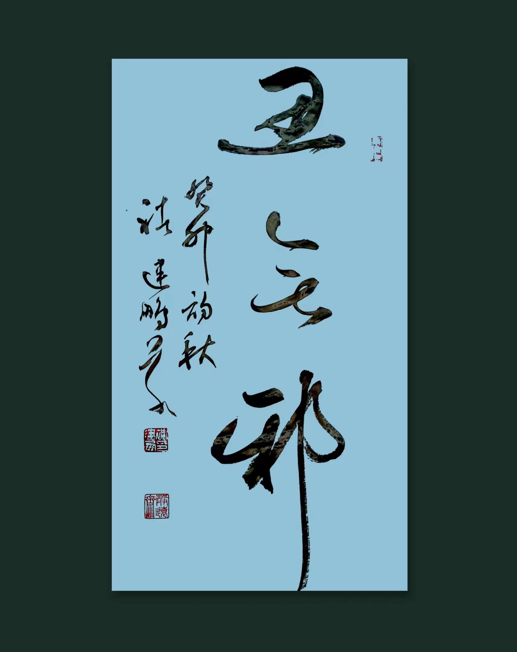 金池弄墨,独"书"一帜 ——常熟著名书法家褚建鹏近作欣赏_作品_草书