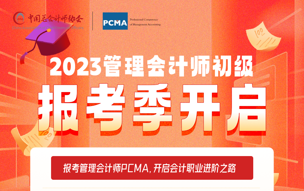 2023年管理会计师专业能力(pcma)初级第三次考试报名正式开启_准考证