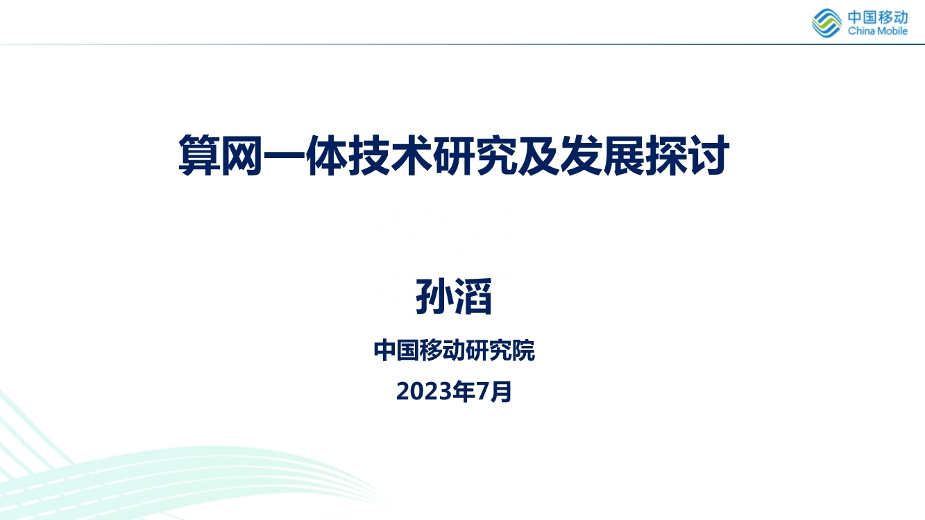 中移智库：算网一体技术研究及发展探讨