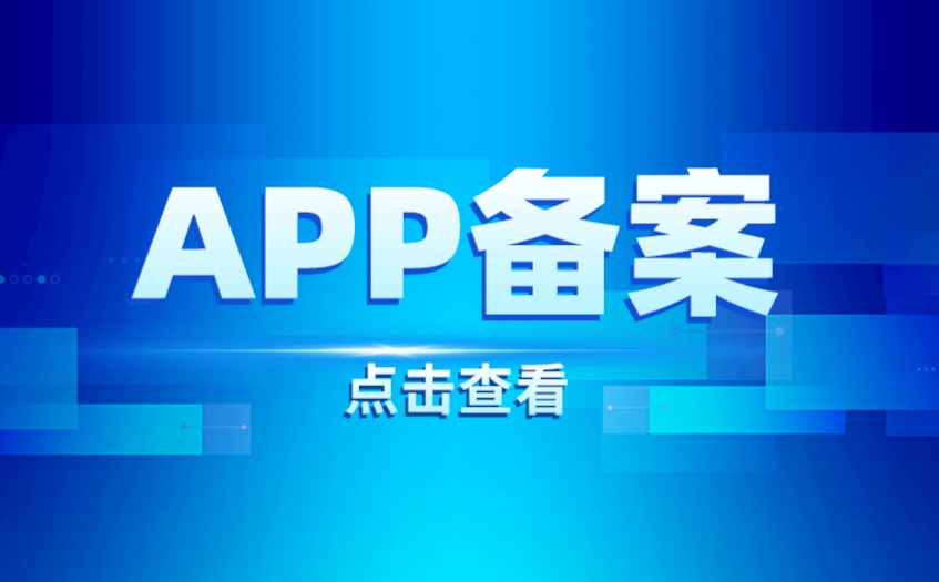 App网安备案需要多长时间？如何提高审核通过率？
