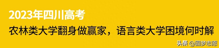 四川2023年高考录取分数线_四川2023年高考位次排名_四川二本大学
