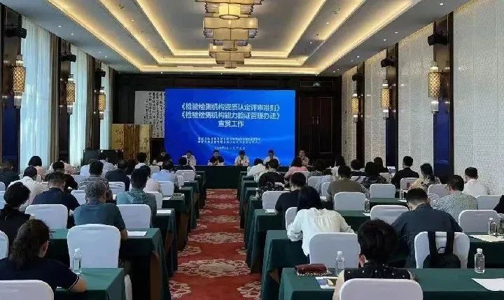 市场监管总局认可检测司召开检验检测行业规范性文件宣贯工作会议