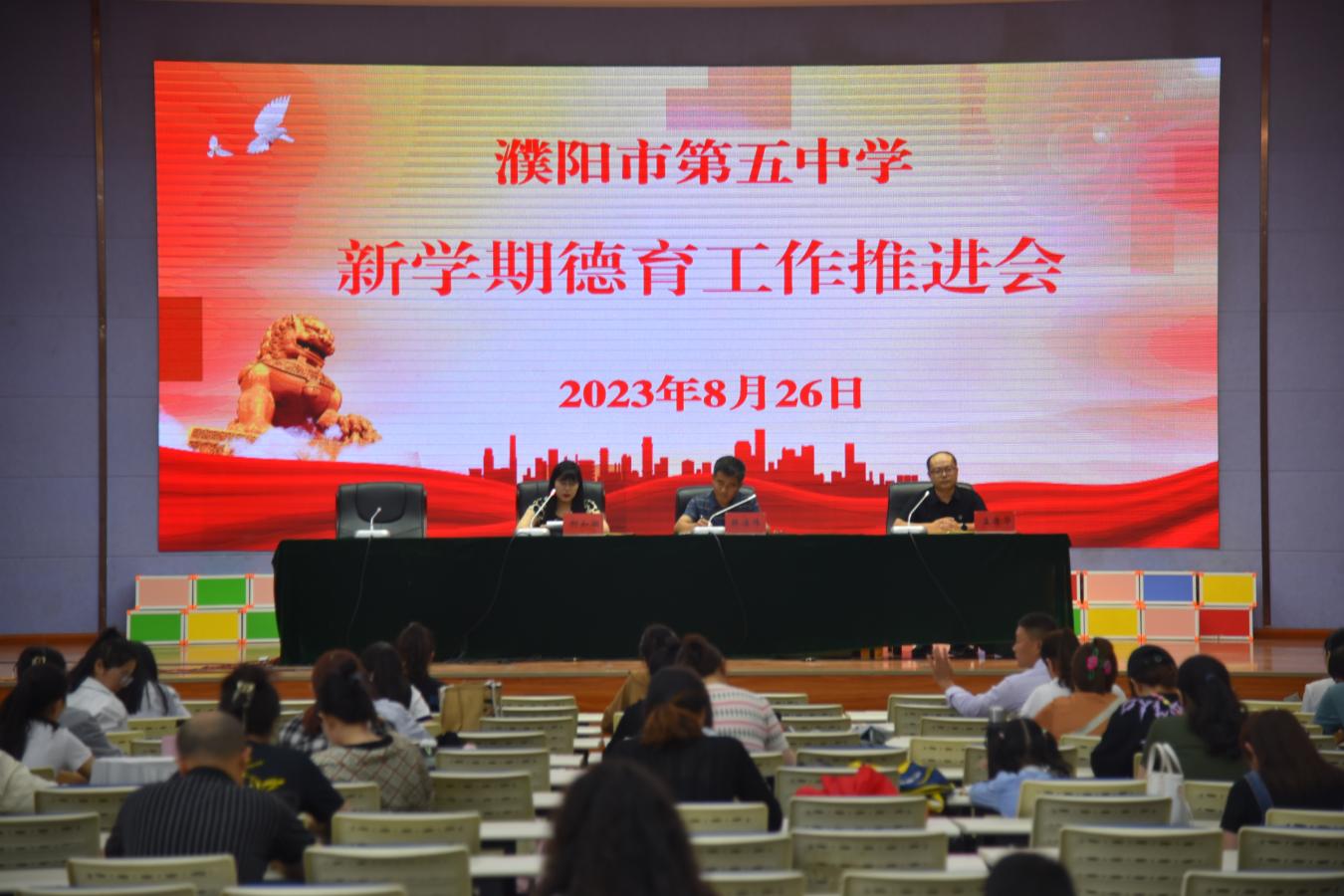 濮阳市第五中学召开新学期德育工作推进会
