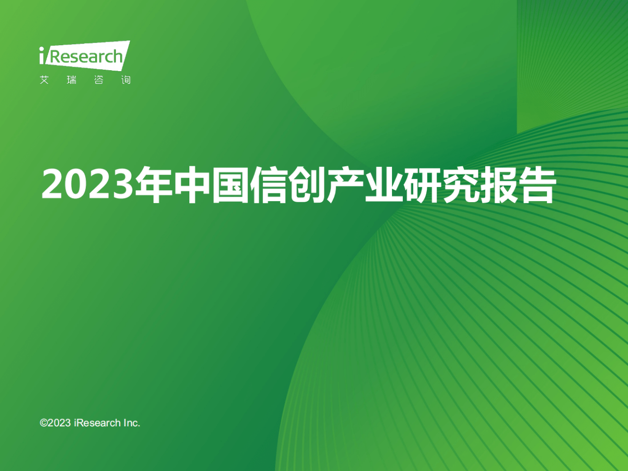 54页|2023年中国信创产业研究报告(附下载)_行业_金融_产品