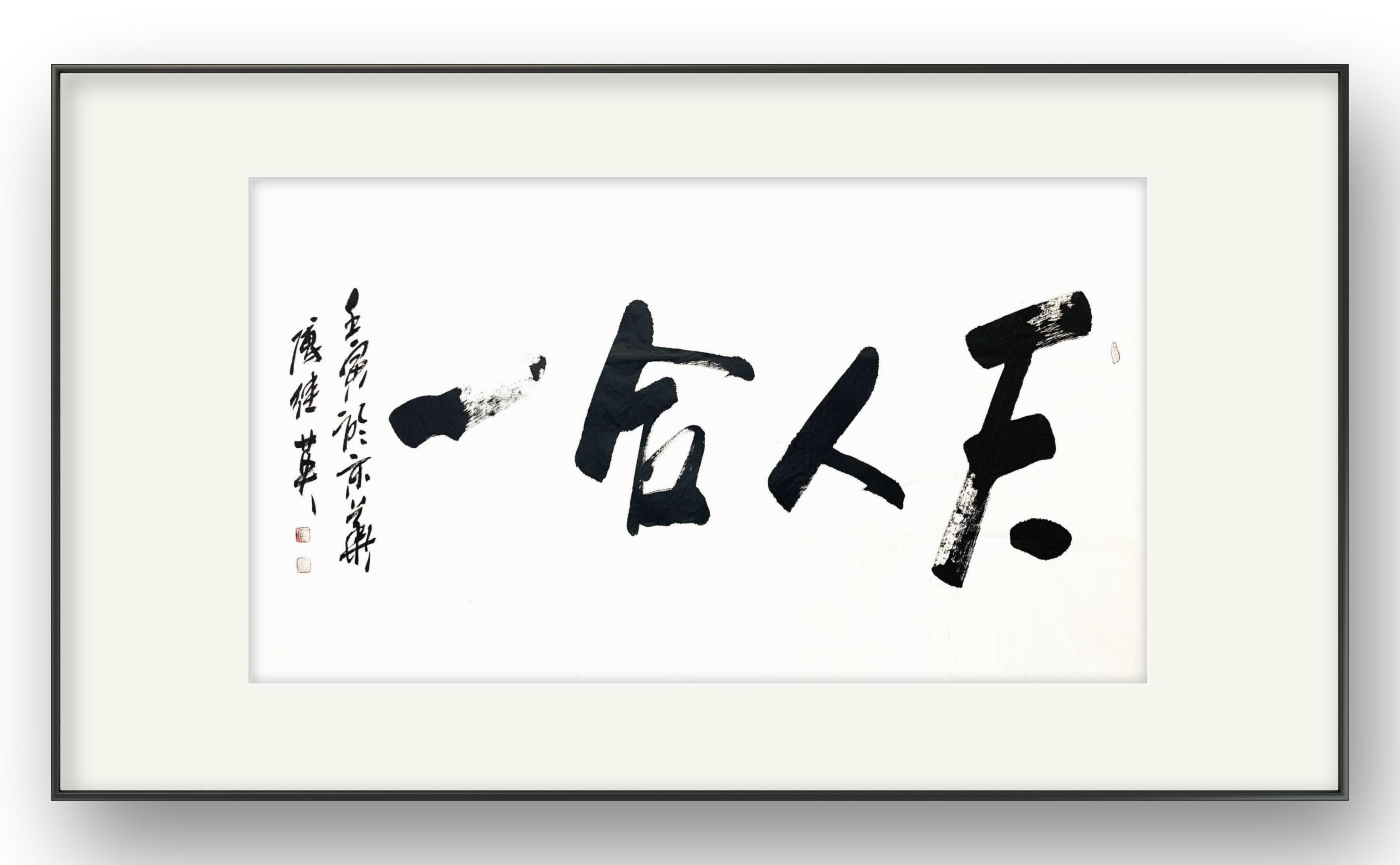 书房客厅字画傅继英成语书法《天人合一》