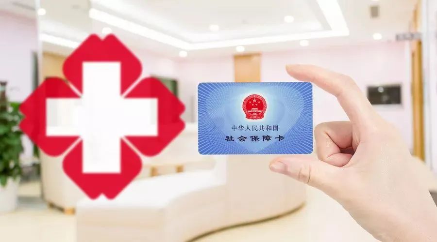 贵州2024年度城乡居民医保9月1日开始征缴_政策_标准_保障