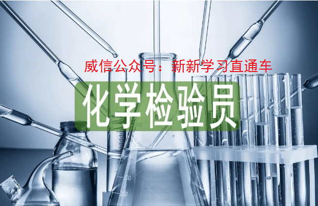 化学检验员证怎么考？分等级吗？证书有用吗？含金量高不高？