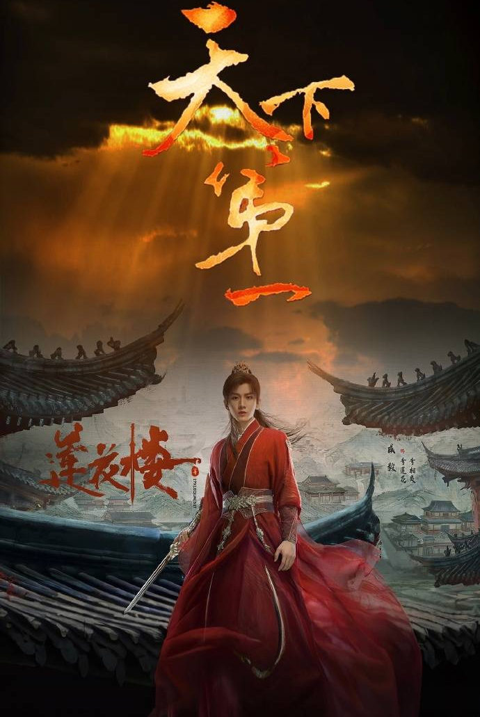 《莲花楼》举办庆功宴 成毅肖顺尧王鹤润举杯合照-搜狐大视野-搜狐新闻