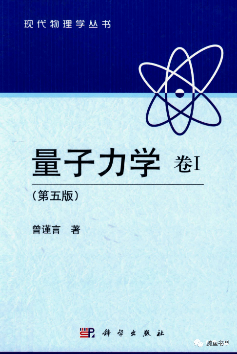 量子力学卷I+卷II 第五版(曾谨言)教材PDF+量子力学考研题PDF_手机搜狐网