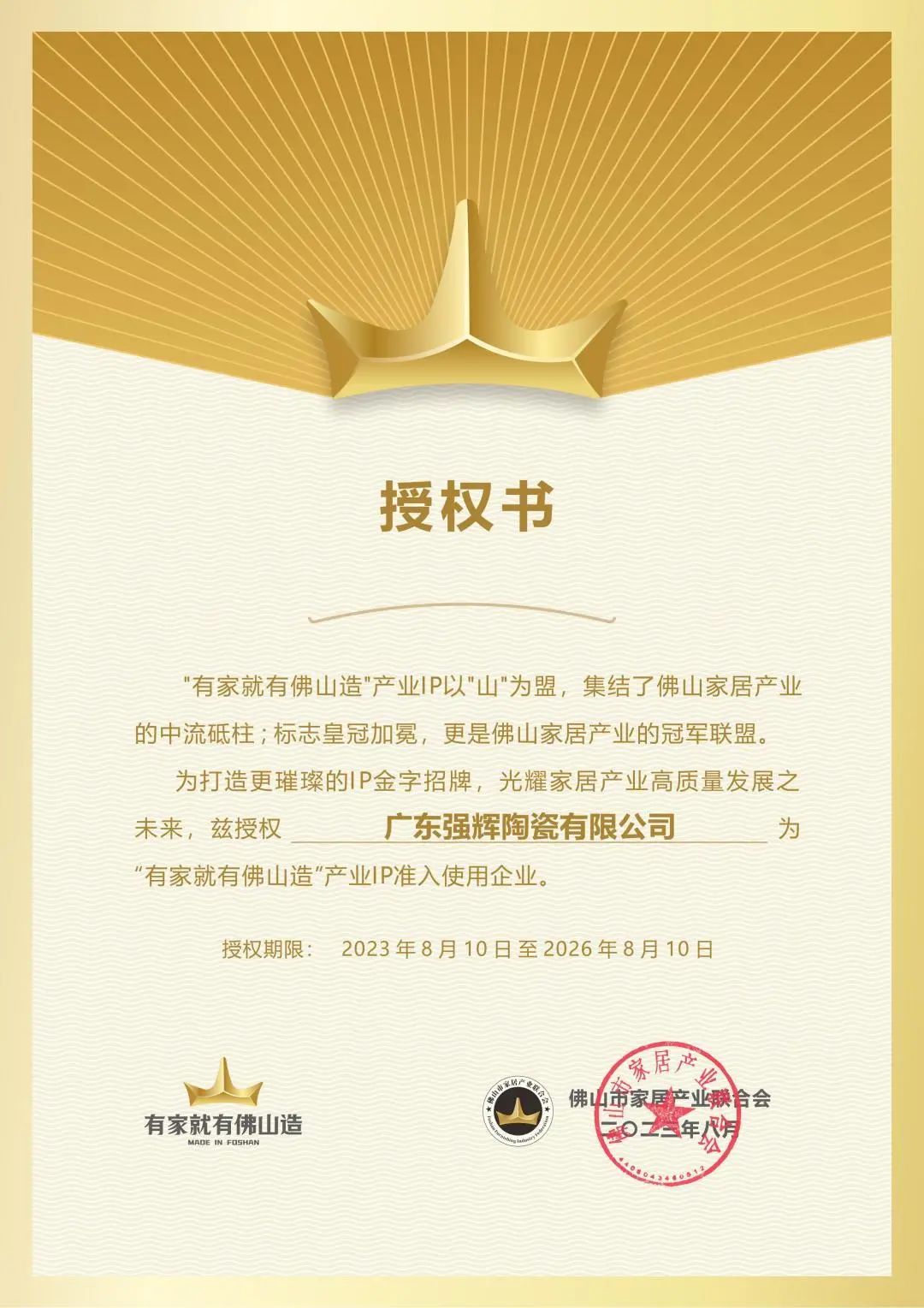 强辉陶瓷正式被授权"有家就有佛山造"产业ip准入使用企业!