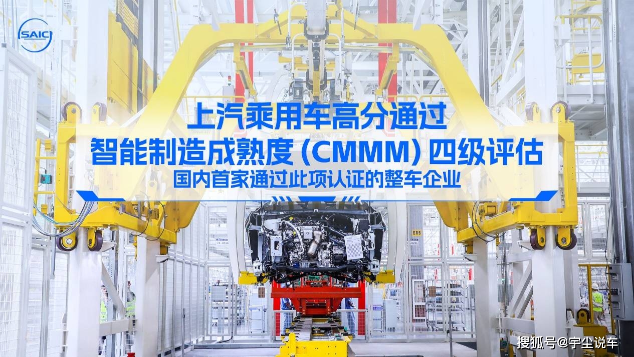 上汽乘用车率先通过智能制造成熟度(CMMM)四级评估_搜狐汽车_搜狐网