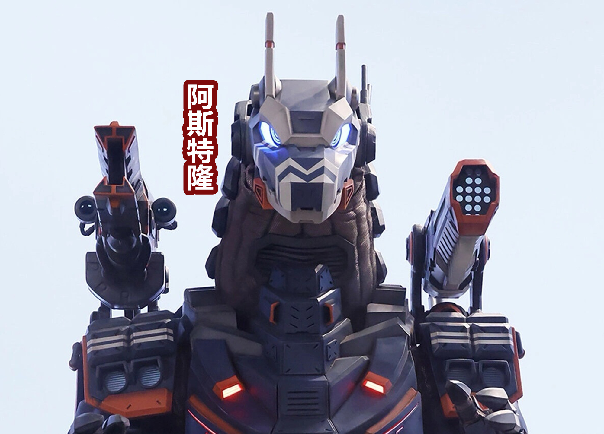 特战兽阿斯特隆,一直都属于"skard"的最强战力,而且