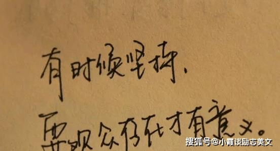 给自己励志又深思的话，句子简短又优美，朋友圈里好评的句子！