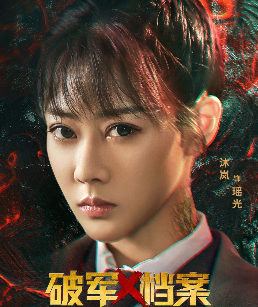 定于9月4日上线的电影《破军x档案隐身人》,是继口碑电影《破军x档案