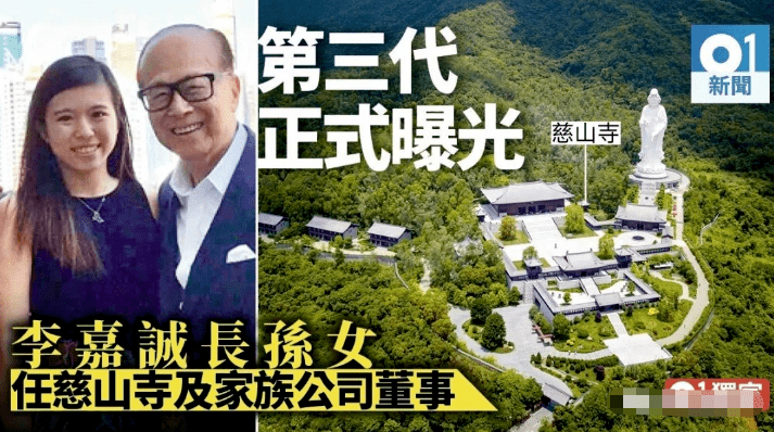 2018年5月,年仅22岁的李思德(李嘉诚长孙女)被提拔为慈山寺董事,正式