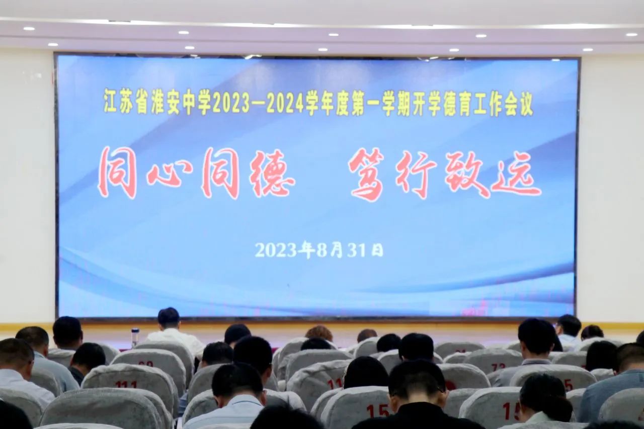 淮安中学召开2023-2024学年度第一学期开学德育工作会议
