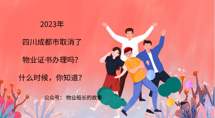 2023年四川成都市取消了物业证书办理吗？什么时候，你知道？