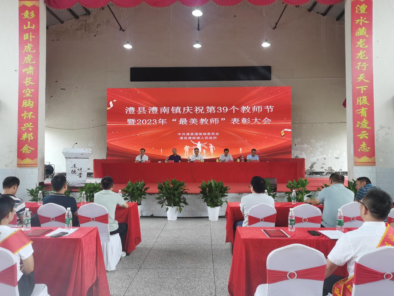 澧县澧南镇第39个教师节暨2023年"最美教师"表彰大会在澧南镇中学成功