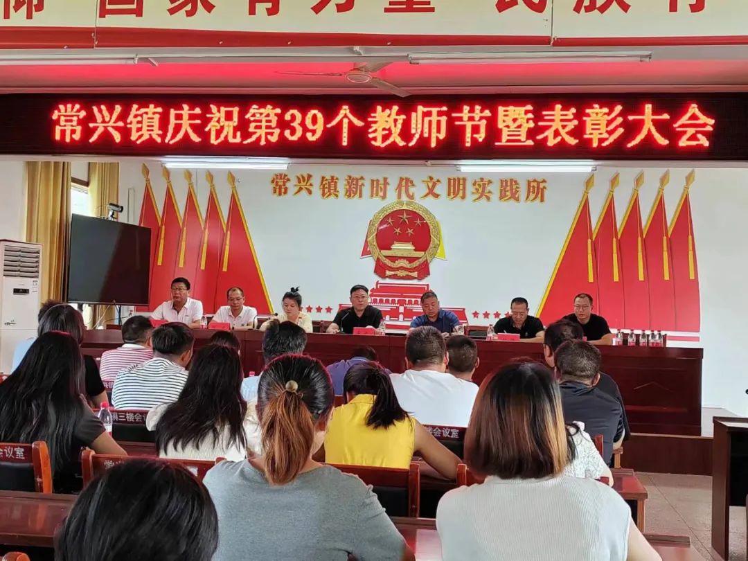 汝南县常兴镇召开庆祝第39个教师节暨表彰大会