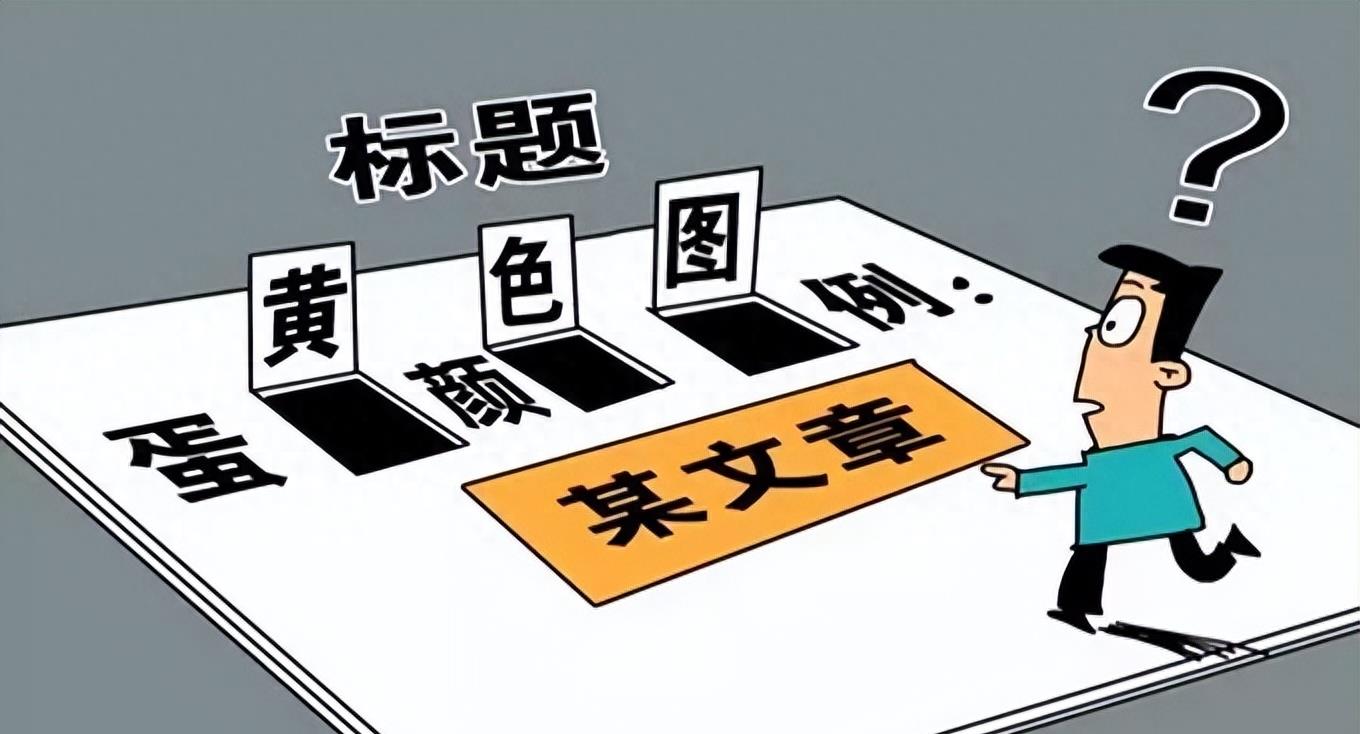 除了标题党骗局,不良媒体还采用夸大事实,断章取义,无中生有等手段