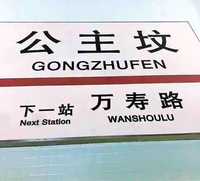 北京公主坟到底埋着哪位公主?_历史_地铁_清朝