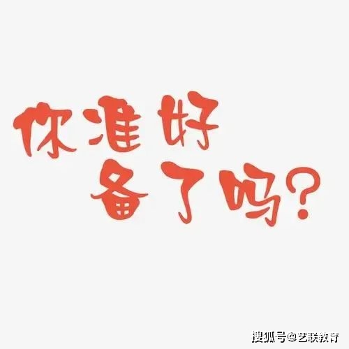 山东省2024年艺术全省统考将于12月17日开考！附考试说明