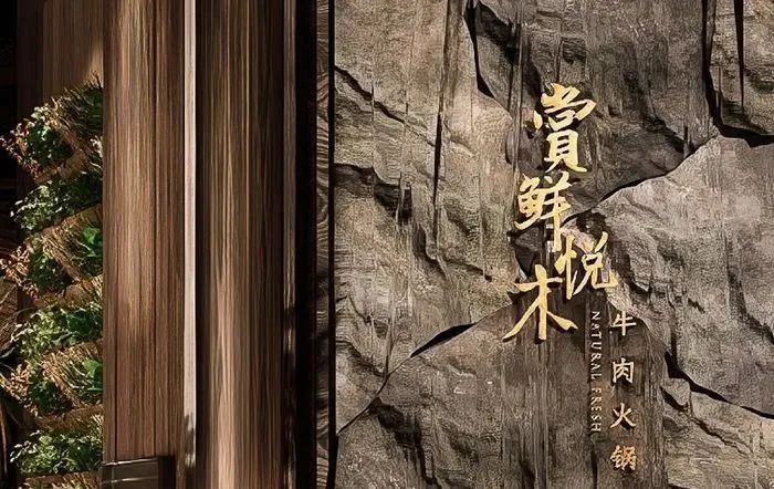 九毛九新品牌赏鲜悦木;沙朗阿甘获奈雪投资_餐饮业_北京_快餐